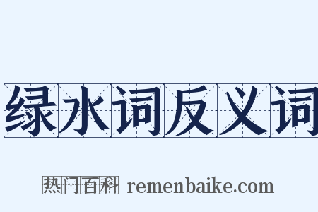 绿水词反义词是什么意思的图片